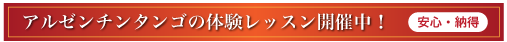  タンゴの体験レッスン開催中